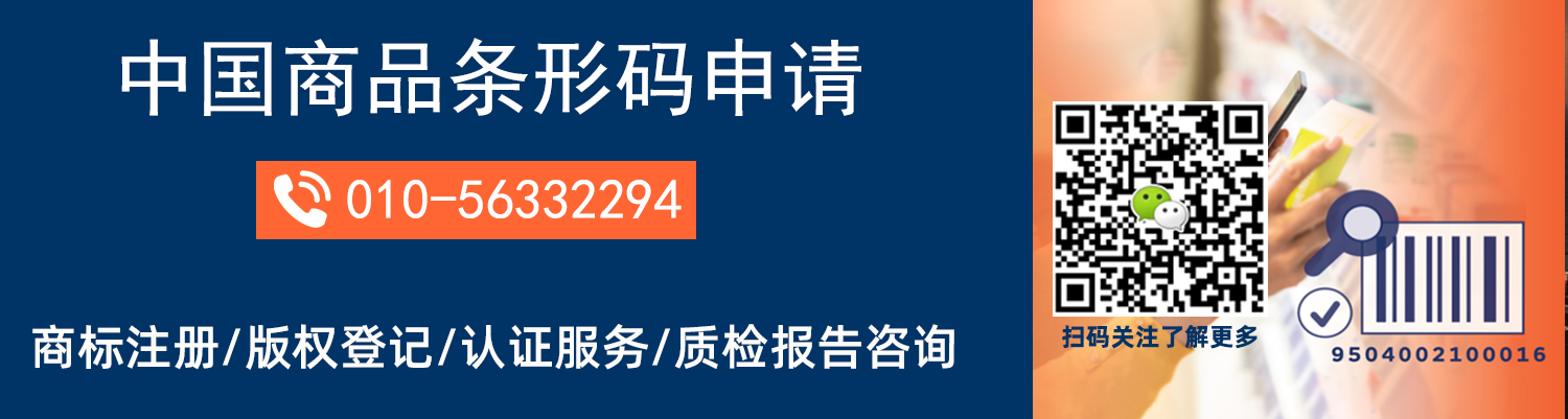 条形码申请_条形码申请流程及费用_产品检测报告_企业执行标准_版权登记申请_商标注册-北京中码国际知识产权服务有限公司